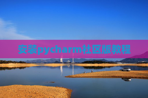 安装pycharm社区版教程 安装pycharm社区版教程